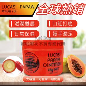 免運!【Lucas】澳洲 Lucas Papaw 木瓜霜 75g 75g (5罐，每罐338.5元)