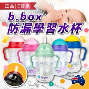 免運!【b.box】澳洲 bbox 二代水杯 兒童學習杯 防漏水杯 特別款 240ml (4個，每個427.1元)