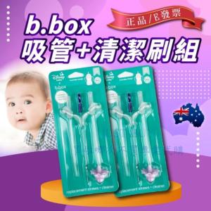 免運!【b.box】澳洲 bbox 替換吸管 升級版水杯替換吸管2入+清潔刷 2入+清潔刷/組 (5組，每組302.5元)