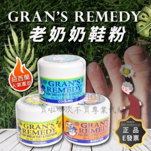 【Gran's Remedy】紐西蘭 老奶奶鞋粉 原味 微香 薄荷 鞋粉 50g 乾爽