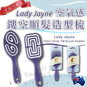 【Lady Jayne】澳洲 空氣感鏤空順髮造型梳 魔法空氣梳 神仙梳 乾濕兩用 梳子