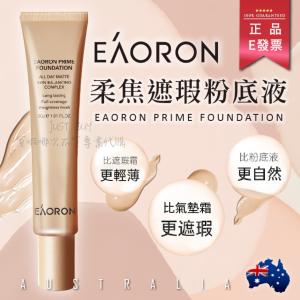 【Eaoron】 柔焦遮瑕粉底液 30g 粉底霜 遮瑕 美妝 粉底液
