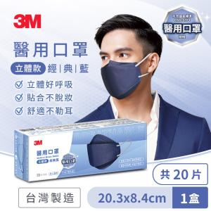 免運!【3M】4盒 Nexcare 醫用口罩成人立體-經典藍-8990C 20片/盒