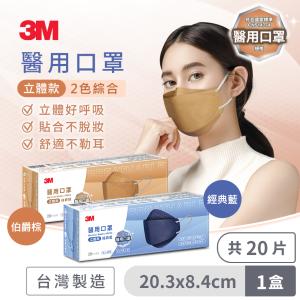 免運!【3M】Nexcare 醫用口罩成人立體-伯爵棕+經典藍-8990C 20片/盒 (8盒，每盒114.4元)
