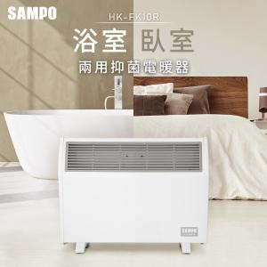 【SAMPO聲寶】浴室/臥房兩用抑菌電暖器 HX-FK10R