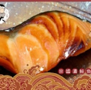 西京漬鮭魚