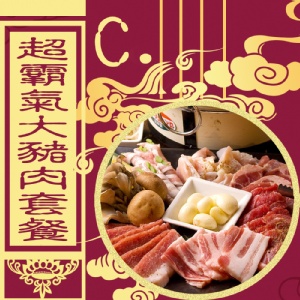 C餐-超霸氣大豬肉套餐