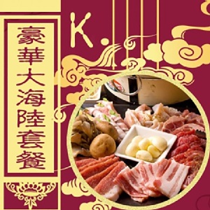 K餐-豪華大海陸套餐