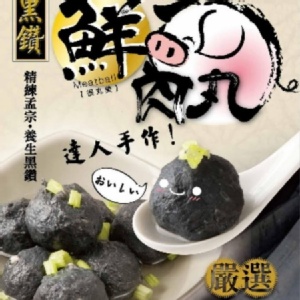 黑鑽鮮肉丸