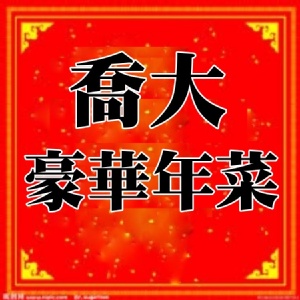 喬大豪華套餐組