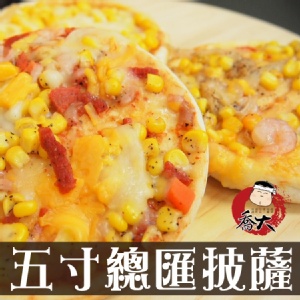超高CP總匯五吋披薩