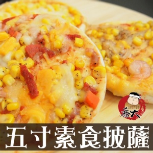 超高CP素食五吋披薩