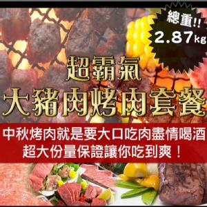 C. 超霸氣大豬肉烤肉套餐 (約2800G)