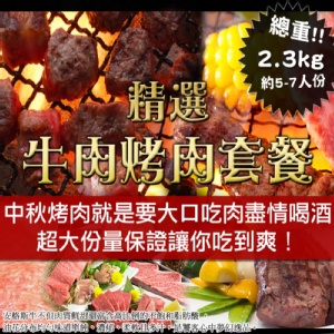 B.精選牛肉烤肉套餐 (約2300G)