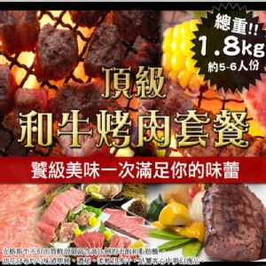 A.頂級和牛烤肉套餐 (約1800G)
