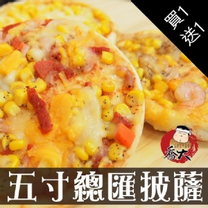 超高CP總匯五吋披薩