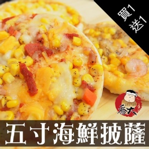 超高CP海鮮五吋披薩