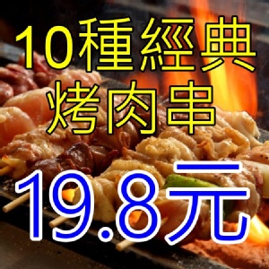 各式經典烤肉串19.8元起