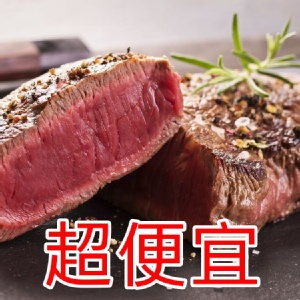 (限量)超便宜紐西蘭牛肉