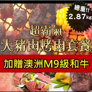 C. 超霸氣大豬肉烤肉套餐 (約2800G)