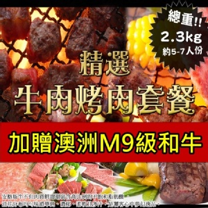 B.精選牛肉烤肉套餐 (約2300G)