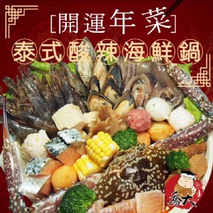 泰式酸辣海鮮鍋