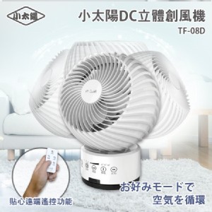 【小太陽】8吋DC立體創風機