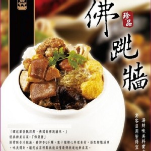 蘋果日報評比第一名 珍品佛跳牆