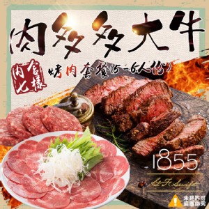 1855牛排屆LV-肉多多大牛烤肉套餐 (5-6人份)