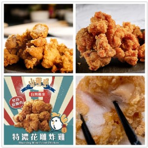 山雞部台中一中酥嫩等濃花雕炸雞家庭包裝】