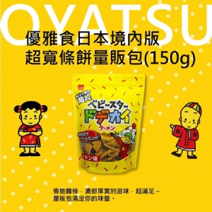 日本製【OYATSU 優雅食】模範生點心超寬條餅-雞翅風味
