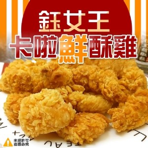 免運!【鈺女王】4包 卡啦鮮酥雞塊 1000G/包