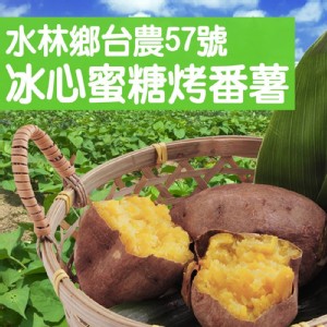 【喬大】水林鄉台農57號冰心蜜糖烤番薯 大包裝 冰心烤地瓜