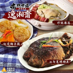 南門市場逸湘齋超級名菜蔥烤鯽魚(3尾)450g±10%