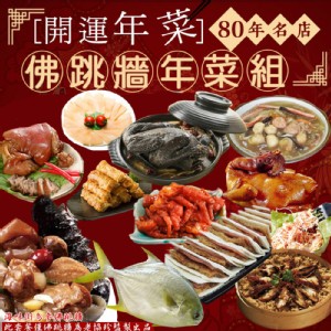80年名店佛跳牆年菜組(12道菜)