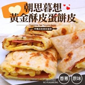 【鈺女王】黃金酥皮蛋餅皮(香蔥/原味)(任選)(10片/包)