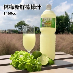 免運!【林檬】新鮮檸檬汁 1460cc/瓶 AC0100003-1 (20瓶，每瓶153元)