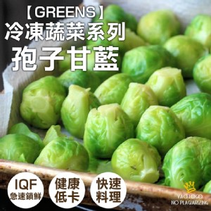 【GREENS】冷凍蔬菜系列-孢子甘藍