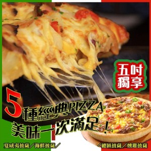 免運!【喬大】五吋披薩 120g (48片，每片29.7元)