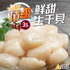 【喬大】北海道頂級3S生食級干貝-10顆裝