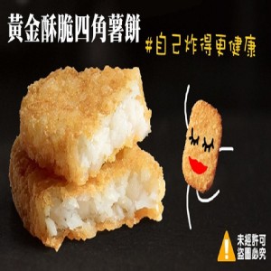 免運!【喬大】黃金酥脆四角薯餅 1.28kg/包/20片 AA0100132 (20盒400片，每片8元)