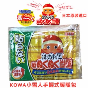 【喬大】日本原裝進口KOWA小雪人手握式暖暖包(持續24h)10片/包