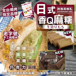 免運!【喬大】4包 燒烤必備日式香Q麻糬600g/包(附煉乳) 600+/-10%/份