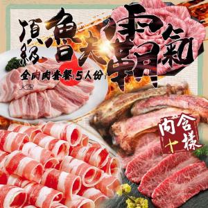 【喬大】中秋頂級魯夫霸氣肉肉套餐(5人份)
