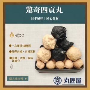 【丸匠屋】驚奇四貢丸組合包 香菇丸 芋頭丸 鴨肉丸 墨魚風味花枝丸 火鍋 火鍋料 關東煮