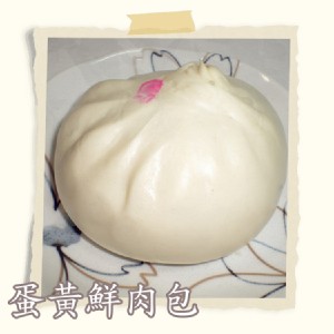 蛋黃鮮肉包