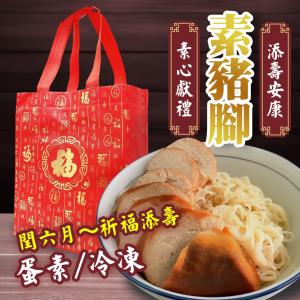 【cammie】潤月添壽安康-素豬腳禮盒(蛋素-附提袋)