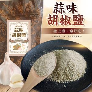 【cammie】狠香蒜味胡椒鹽
