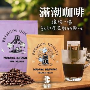 【cammie】滿潮阿拉比卡濾掛咖啡