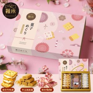 【蕥米】甜點之旅綜合禮盒